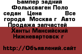 Бампер задний Фольксваген Поло седан › Цена ­ 5 000 - Все города, Москва г. Авто » Продажа запчастей   . Ханты-Мансийский,Нижневартовск г.